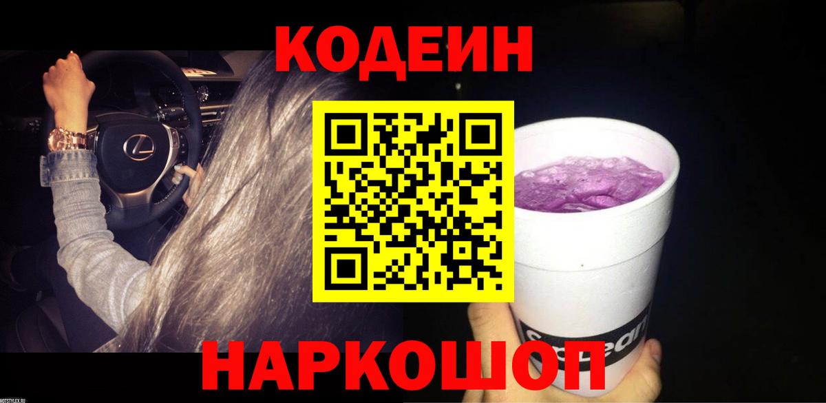 Кодеин Purple Drank  Вход с VPN  Свободный  Кодеиновый сироп Lean напиток Lean (лин) 